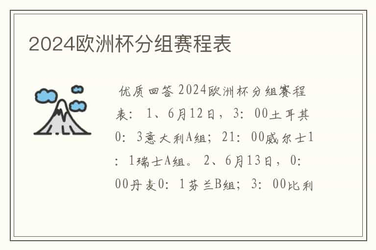 2024欧洲杯分组赛程表