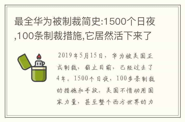 最全华为被制裁简史:1500个日夜,100条制裁措施,它居然活下来了!