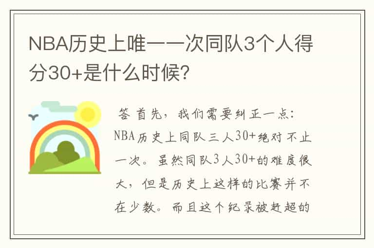 NBA历史上唯一一次同队3个人得分30+是什么时候？