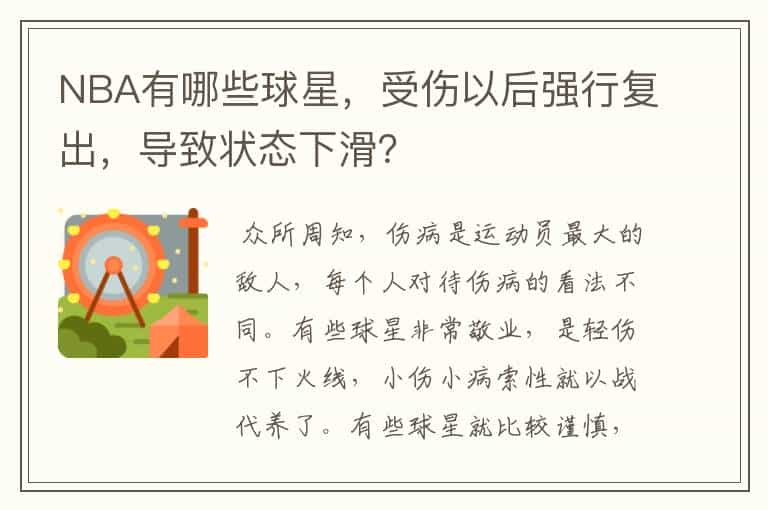 NBA有哪些球星，受伤以后强行复出，导致状态下滑？