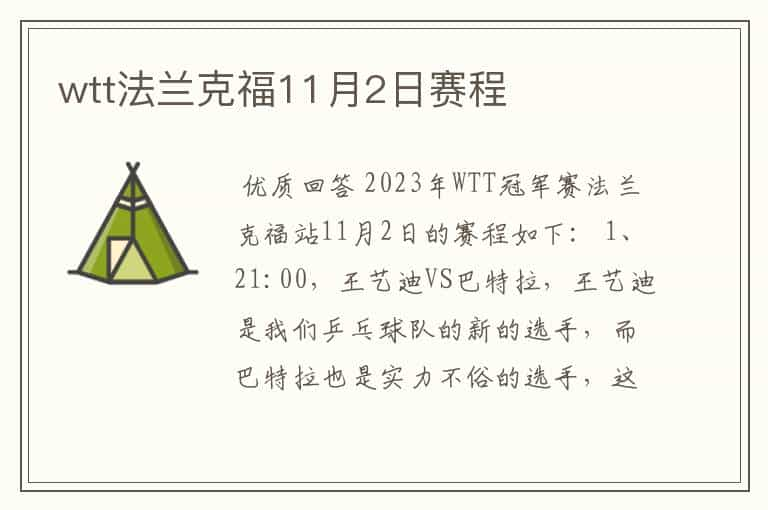 wtt法兰克福11月2日赛程