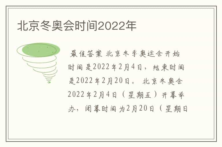 北京冬奥会时间2022年