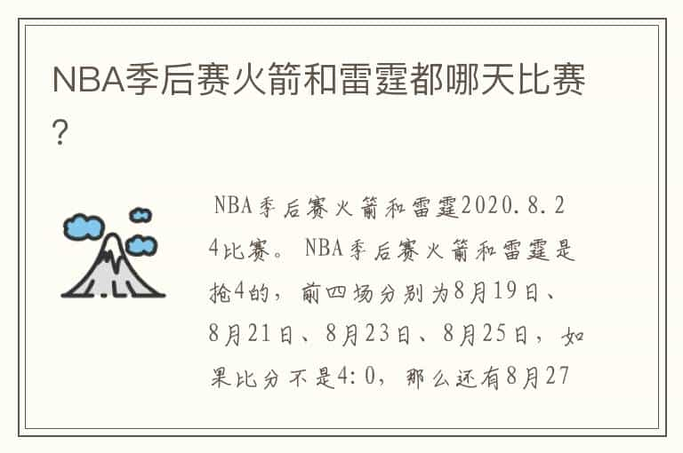 NBA季后赛火箭和雷霆都哪天比赛？