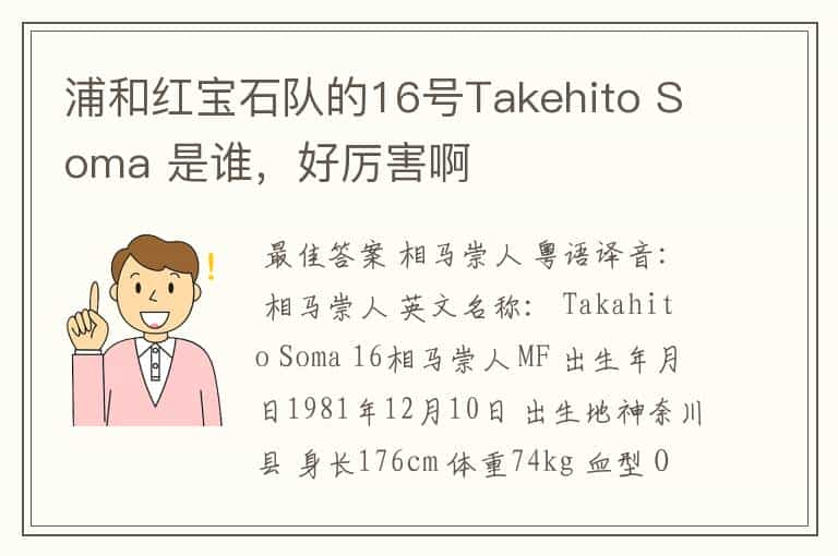 浦和红宝石队的16号Takehito Soma 是谁，好厉害啊