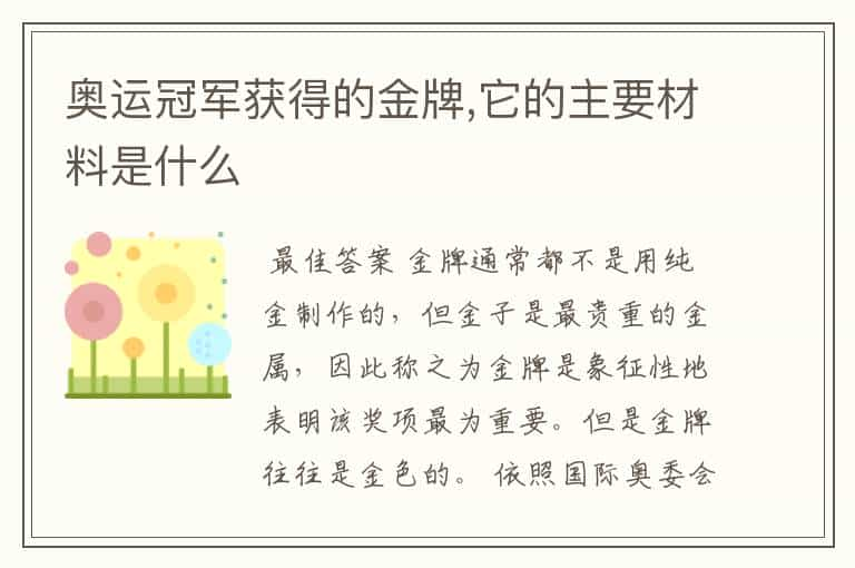 奥运冠军获得的金牌,它的主要材料是什么