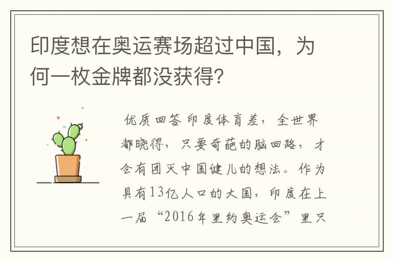 印度想在奥运赛场超过中国，为何一枚金牌都没获得？