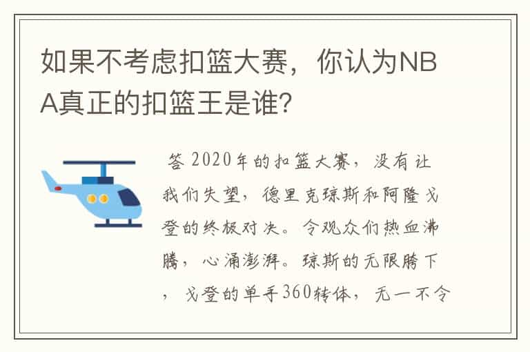 如果不考虑扣篮大赛，你认为NBA真正的扣篮王是谁？