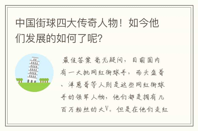 中国街球四大传奇人物！如今他们发展的如何了呢？