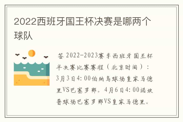 2022西班牙国王杯决赛是哪两个球队