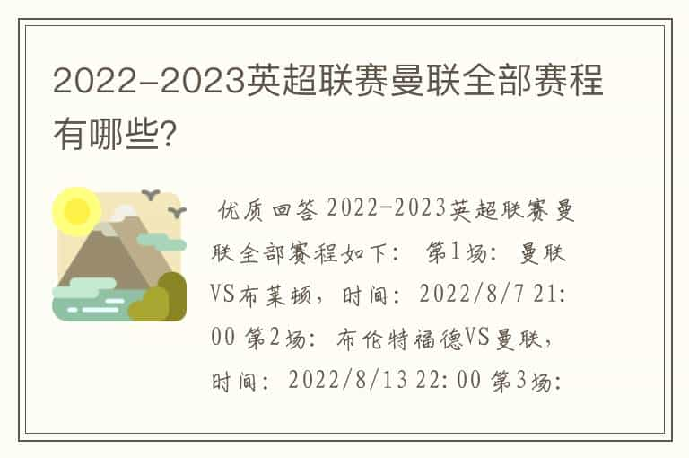 2022-2023英超联赛曼联全部赛程有哪些？