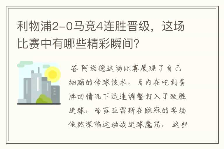 利物浦2-0马竞4连胜晋级，这场比赛中有哪些精彩瞬间？