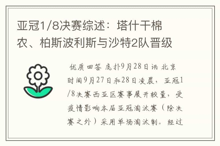 亚冠1/8决赛综述：塔什干棉农、柏斯波利斯与沙特2队晋级