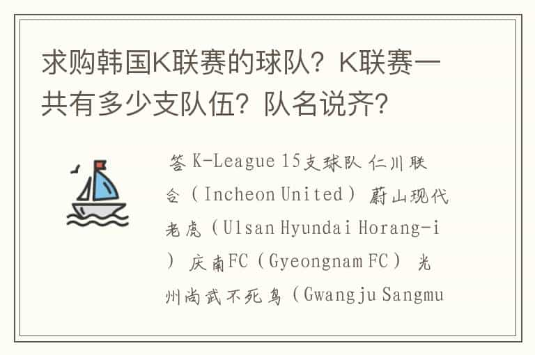 求购韩国K联赛的球队？K联赛一共有多少支队伍？队名说齐？