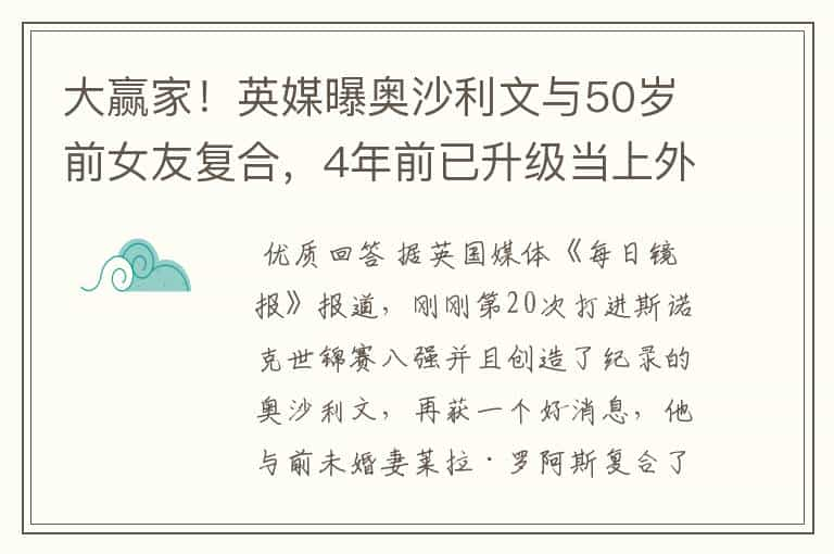 大赢家！英媒曝奥沙利文与50岁前女友复合，4年前已升级当上外公