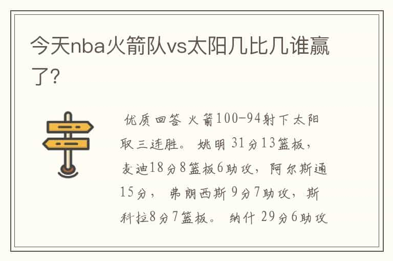 今天nba火箭队vs太阳几比几谁赢了？