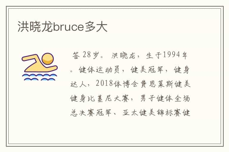 洪晓龙bruce多大