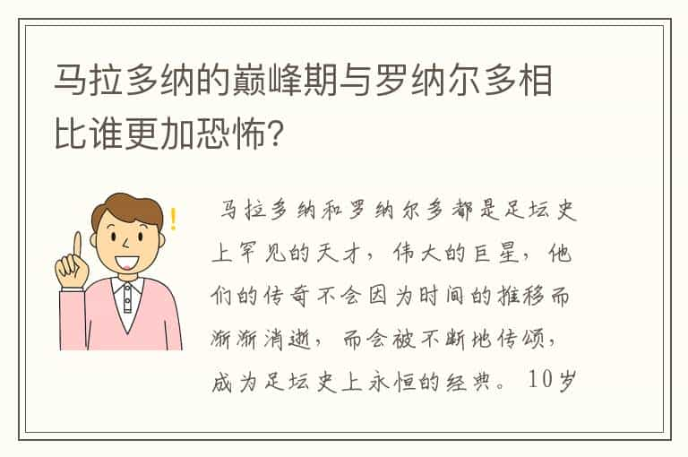 马拉多纳的巅峰期与罗纳尔多相比谁更加恐怖？