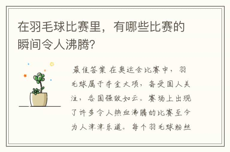 在羽毛球比赛里，有哪些比赛的瞬间令人沸腾？