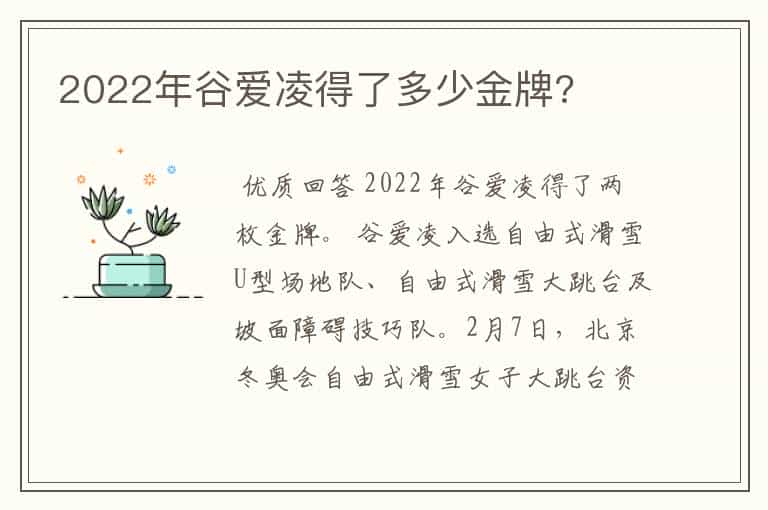 2022年谷爱凌得了多少金牌?