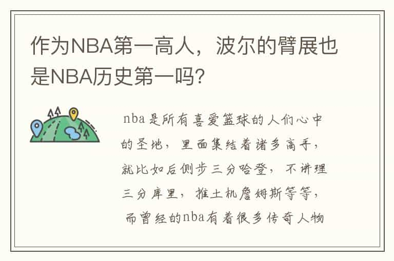 作为NBA第一高人，波尔的臂展也是NBA历史第一吗？