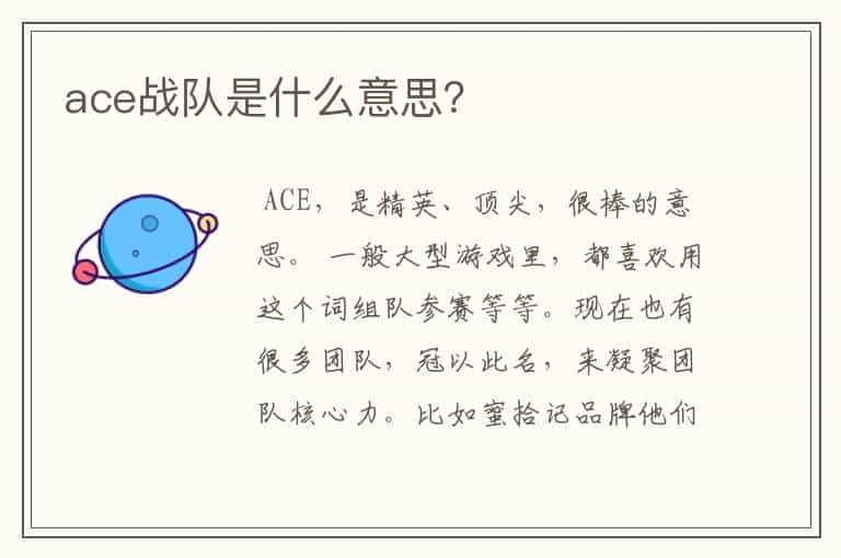 ace战队是什么意思？