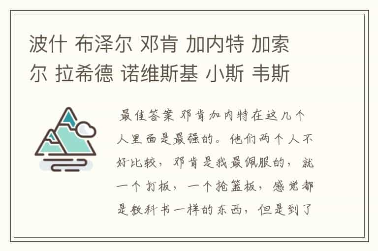 波什 布泽尔 邓肯 加内特 加索尔 拉希德 诺维斯基 小斯 韦斯特  作为PF谁实力最强？