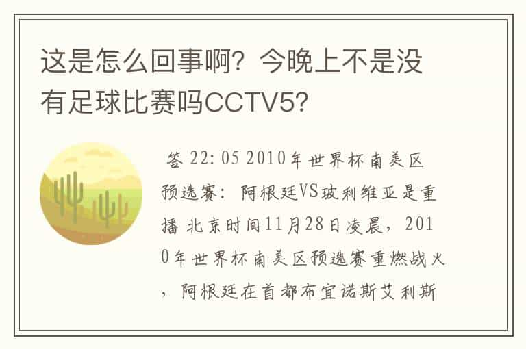 这是怎么回事啊？今晚上不是没有足球比赛吗CCTV5？