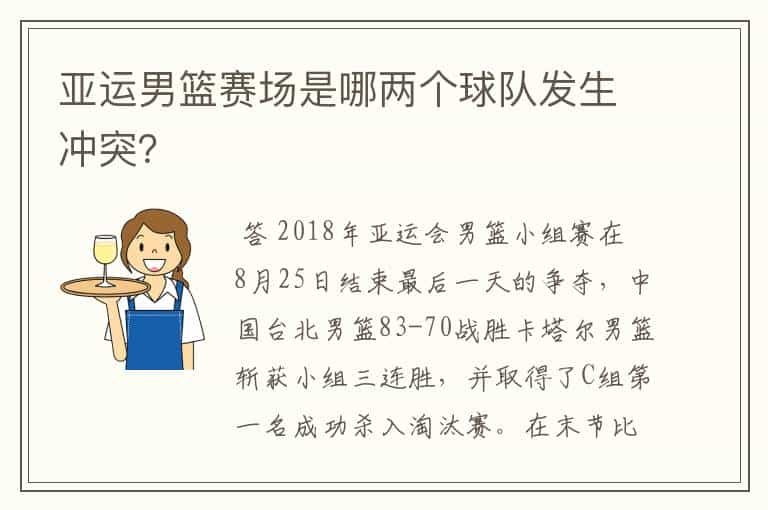 亚运男篮赛场是哪两个球队发生冲突？