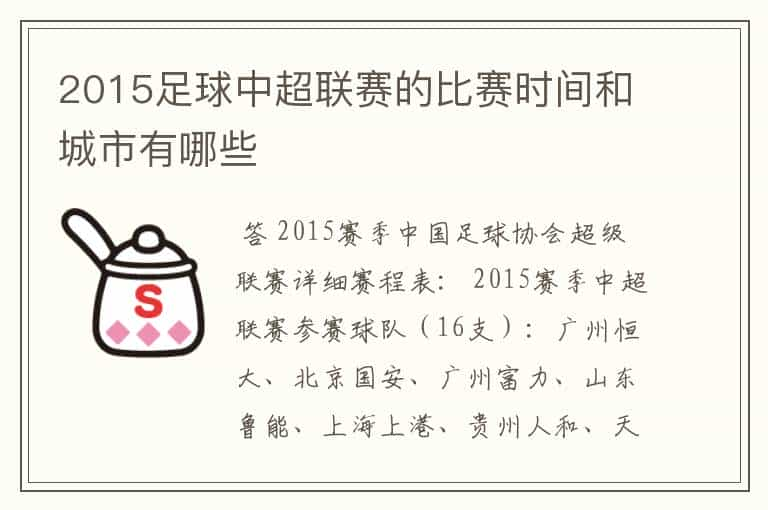 2015足球中超联赛的比赛时间和城市有哪些