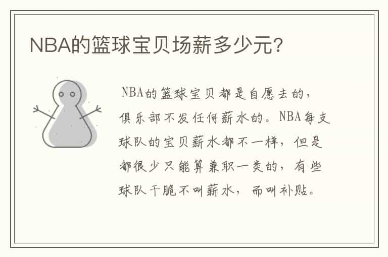 NBA的篮球宝贝场薪多少元?