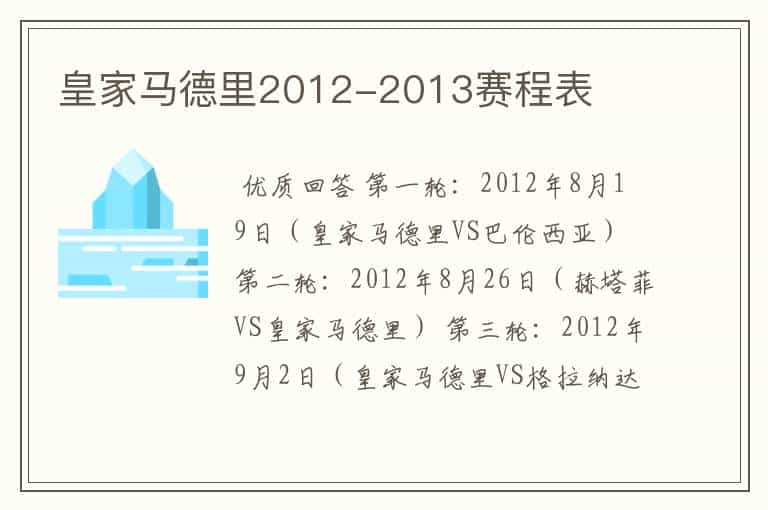 皇家马德里2012-2013赛程表