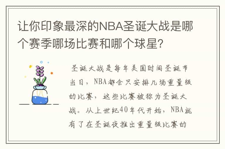 让你印象最深的NBA圣诞大战是哪个赛季哪场比赛和哪个球星？