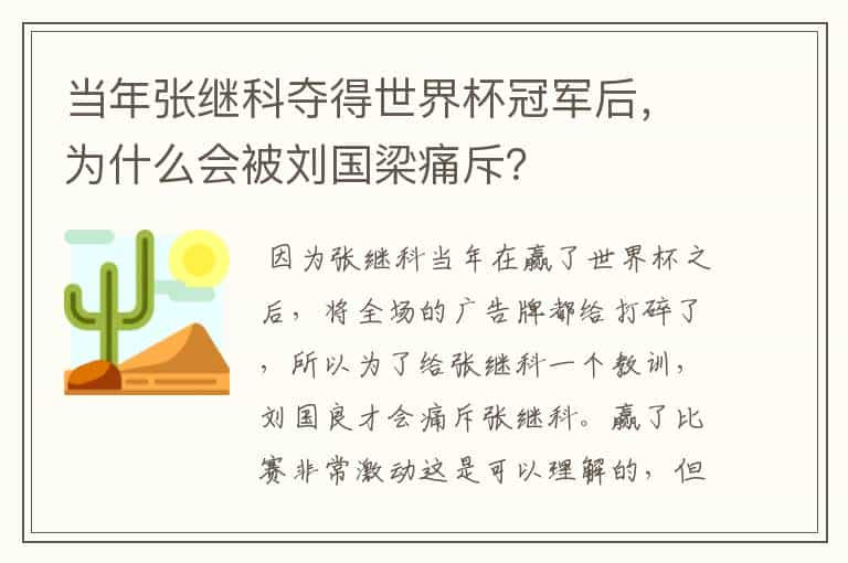 当年张继科夺得世界杯冠军后，为什么会被刘国梁痛斥？