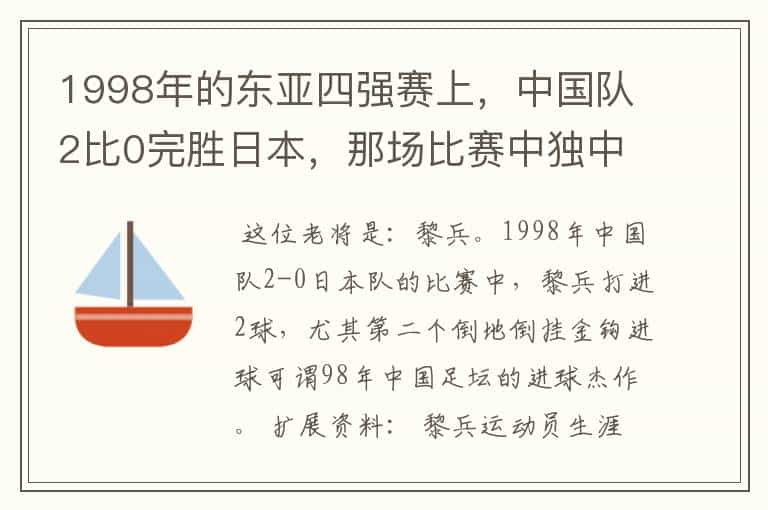 1998年的东亚四强赛上，中国队2比0完胜日本，那场比赛中独中两元的老将是？