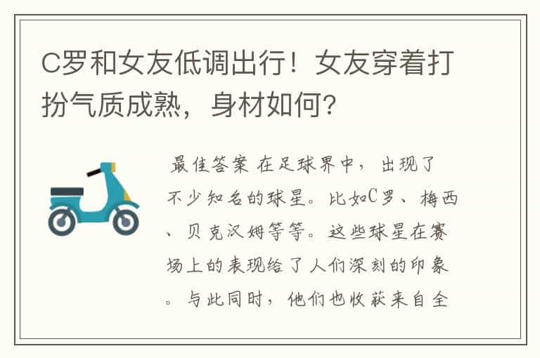 C罗和女友低调出行！女友穿着打扮气质成熟，身材如何?