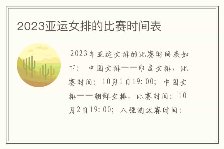 2023亚运女排的比赛时间表