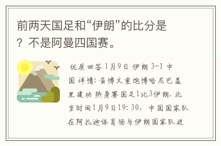 前两天国足和“伊朗”的比分是？不是阿曼四国赛。