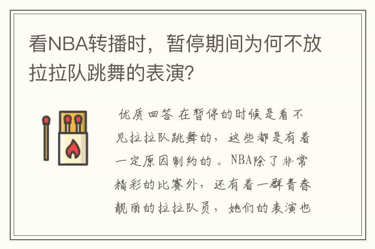 看NBA转播时，暂停期间为何不放拉拉队跳舞的表演？