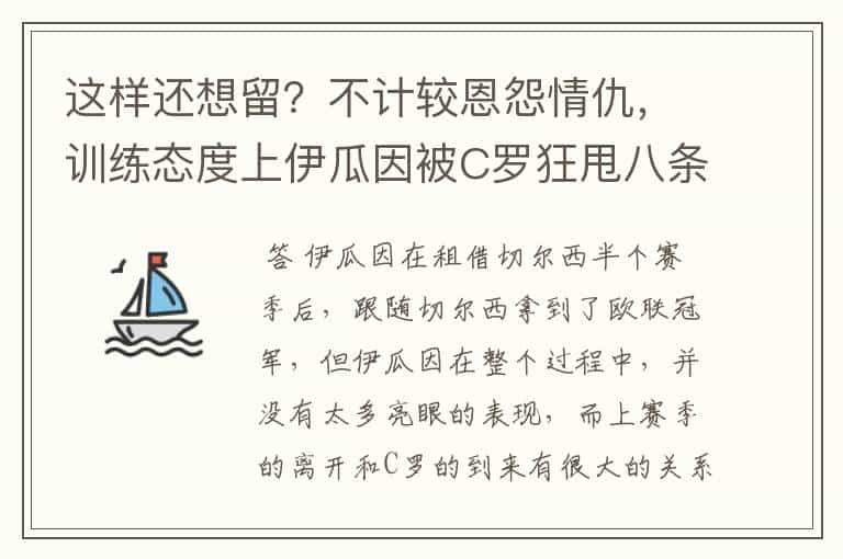 这样还想留？不计较恩怨情仇，训练态度上伊瓜因被C罗狂甩八条街