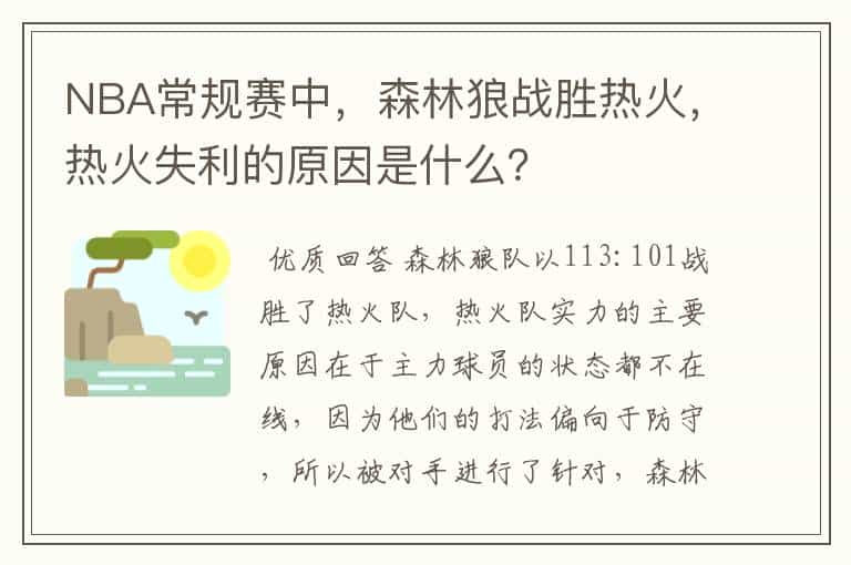 NBA常规赛中，森林狼战胜热火，热火失利的原因是什么？