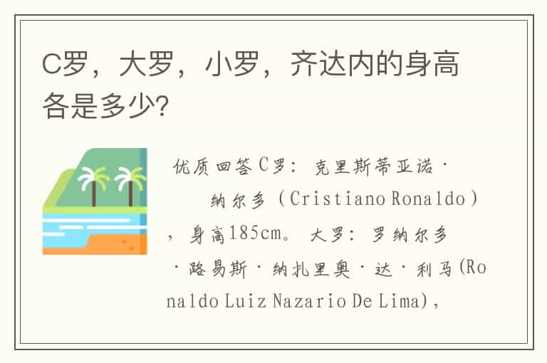 C罗，大罗，小罗，齐达内的身高各是多少？