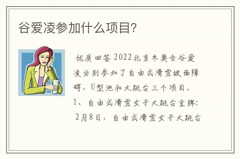 谷爱凌参加什么项目？