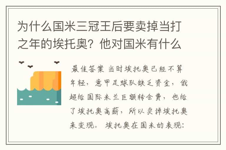 为什么国米三冠王后要卖掉当打之年的埃托奥？他对国米有什么贡献？