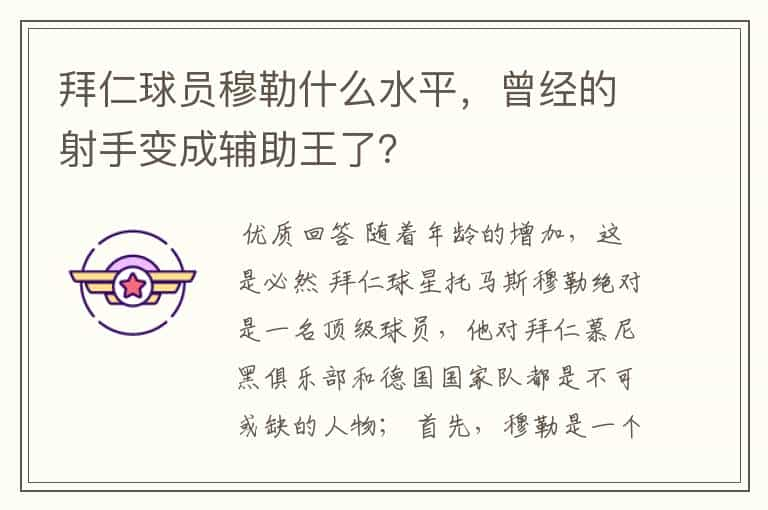 拜仁球员穆勒什么水平，曾经的射手变成辅助王了？