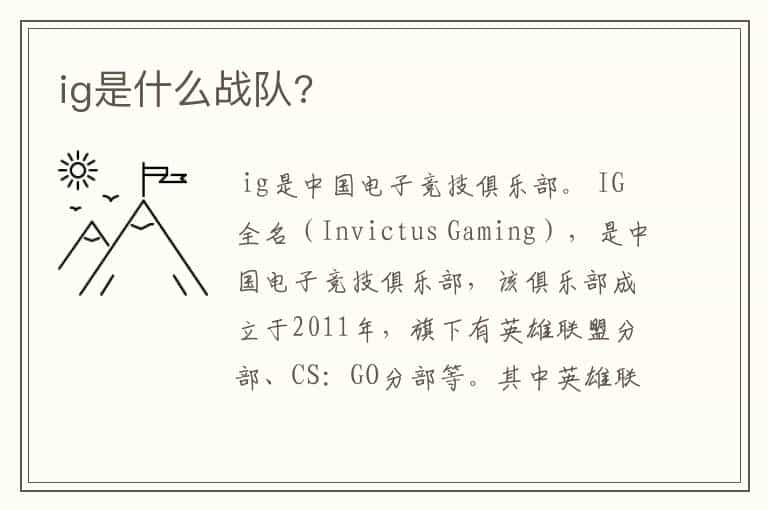 ig是什么战队?