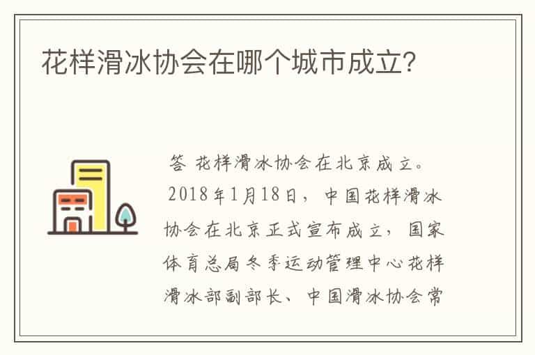 花样滑冰协会在哪个城市成立？