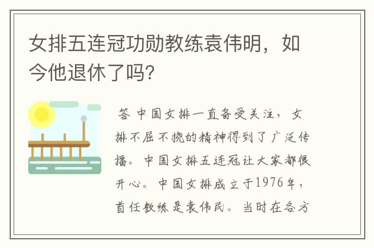 女排五连冠功勋教练袁伟明，如今他退休了吗？