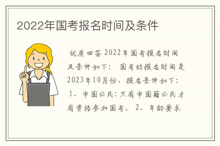 2022年国考报名时间及条件