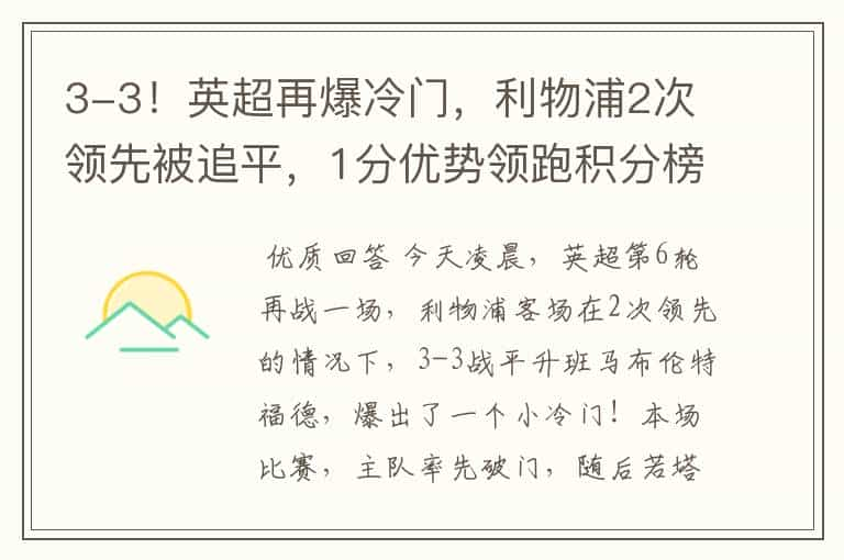 3-3！英超再爆冷门，利物浦2次领先被追平，1分优势领跑积分榜