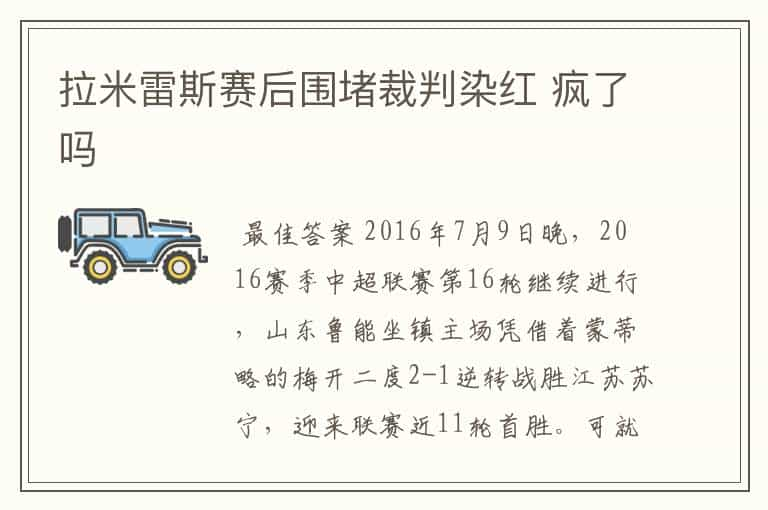 拉米雷斯赛后围堵裁判染红 疯了吗